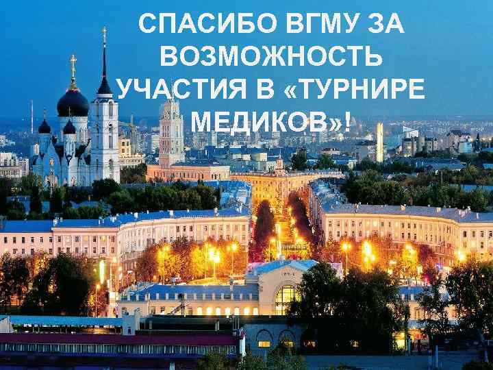 СПАСИБО ВГМУ ЗА ВОЗМОЖНОСТЬ УЧАСТИЯ В «ТУРНИРЕ МЕДИКОВ» ! 