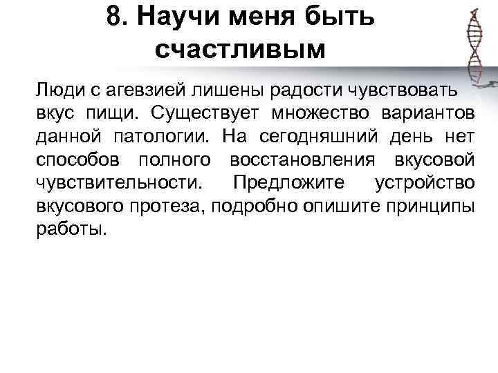 8. Научи меня быть счастливым Люди с агевзией лишены радости чувствовать вкус пищи. Существует