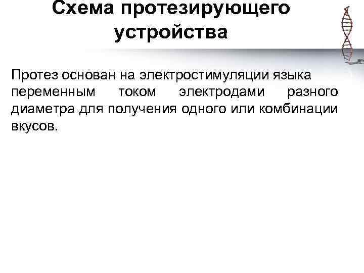 Схема протезирующего устройства Протез основан на электростимуляции языка переменным током электродами разного диаметра для