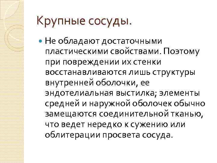Крупные сосуды. Не обладают достаточными пластическими свойствами. Поэтому при повреждении их стенки восстанавливаются лишь