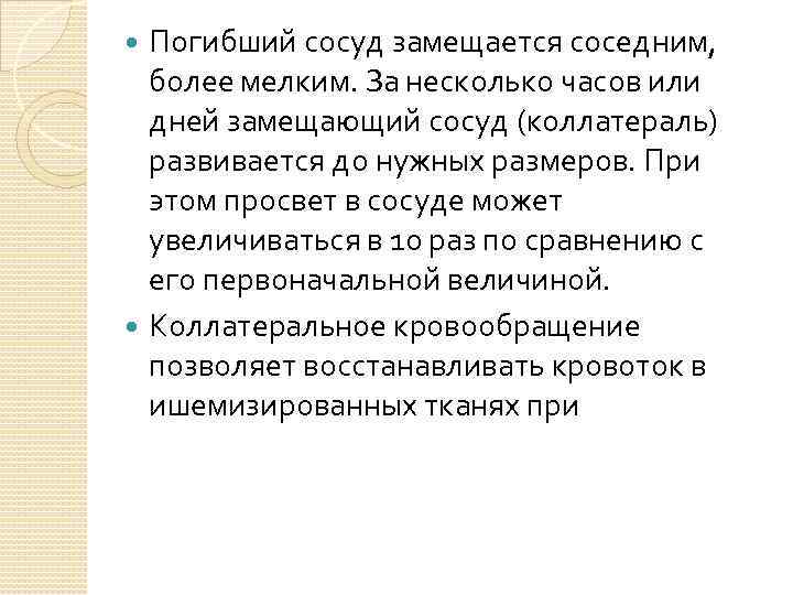 Погибший сосуд замещается соседним, более мелким. За несколько часов или дней замещающий сосуд (коллатераль)
