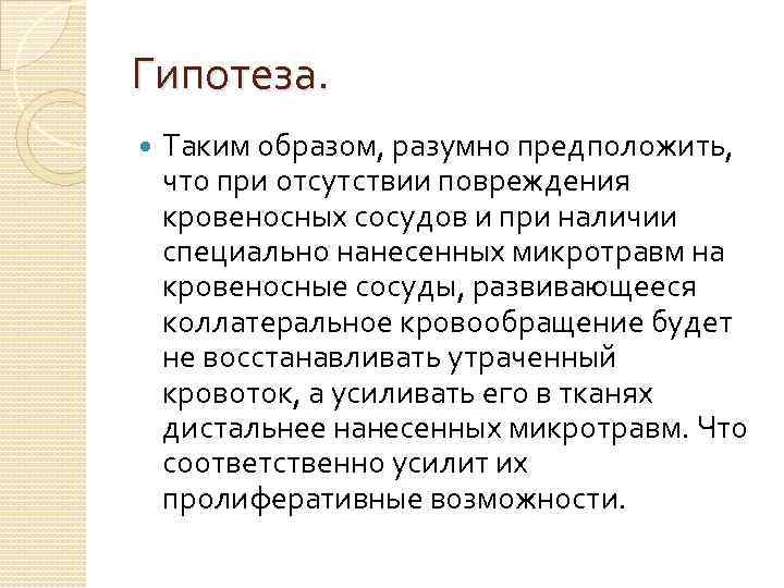 Гипотеза. Таким образом, разумно предположить, что при отсутствии повреждения кровеносных сосудов и при наличии