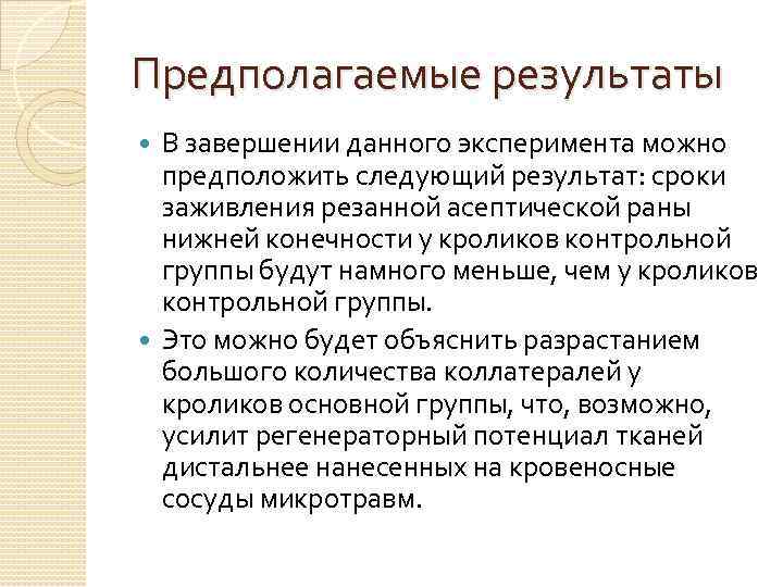 Предполагаемые результаты В завершении данного эксперимента можно предположить следующий результат: сроки заживления резанной асептической