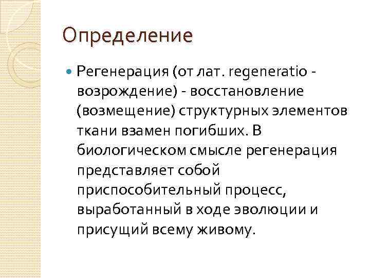 Определение Регенерация (от лат. regeneratio возрождение) - восстановление (возмещение) структурных элементов ткани взамен погибших.