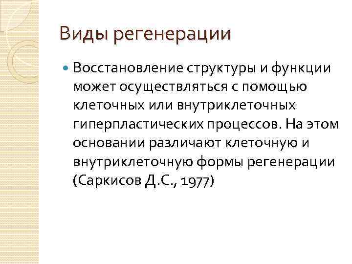 Виды регенерации Восстановление структуры и функции может осуществляться с помощью клеточных или внутриклеточных гиперпластических