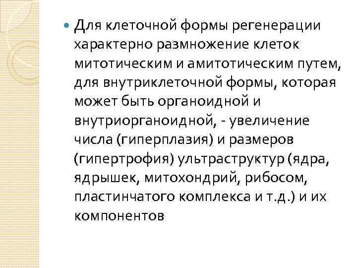  Для клеточной формы регенерации характерно размножение клеток митотическим и амитотическим путем, для внутриклеточной