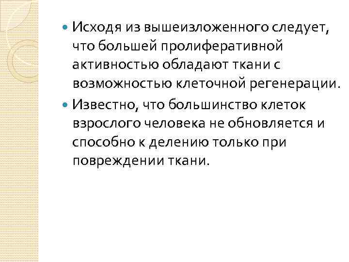 Исходя из вышеизложенного следует, что большей пролиферативной активностью обладают ткани с возможностью клеточной регенерации.