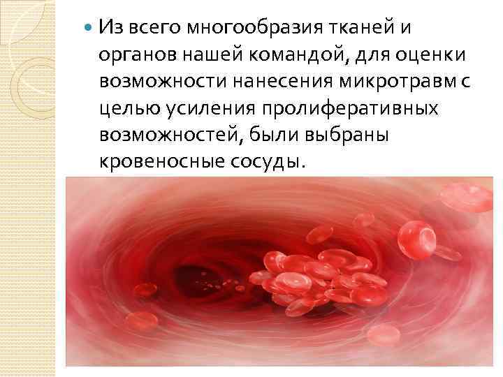  Из всего многообразия тканей и органов нашей командой, для оценки возможности нанесения микротравм