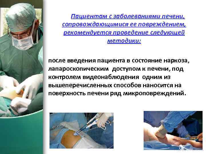 Пациентам с заболеваниями печени, сопровождающимися ее повреждением, рекомендуется проведение следующей методики: после введения пациента