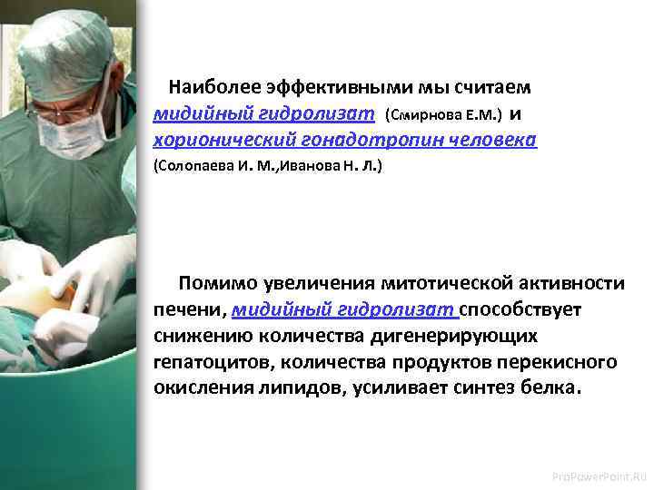  Наиболее эффективными мы считаем мидийный гидролизат (Смирнова Е. М. ) и хорионический гонадотропин