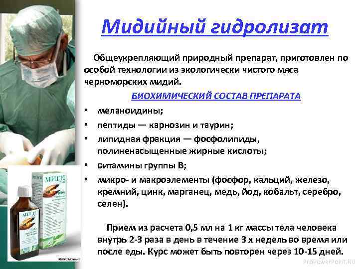 Мидийный гидролизат Общеукрепляющий природный препарат, приготовлен по особой технологии из экологически чистого мяса черноморских