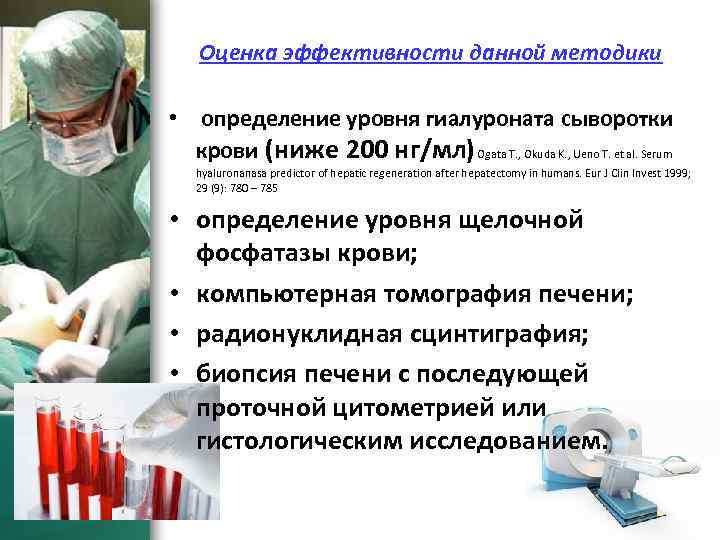 Оценка эффективности данной методики • определение уровня гиалуроната сыворотки крови (ниже 200 нг/мл) Ogata