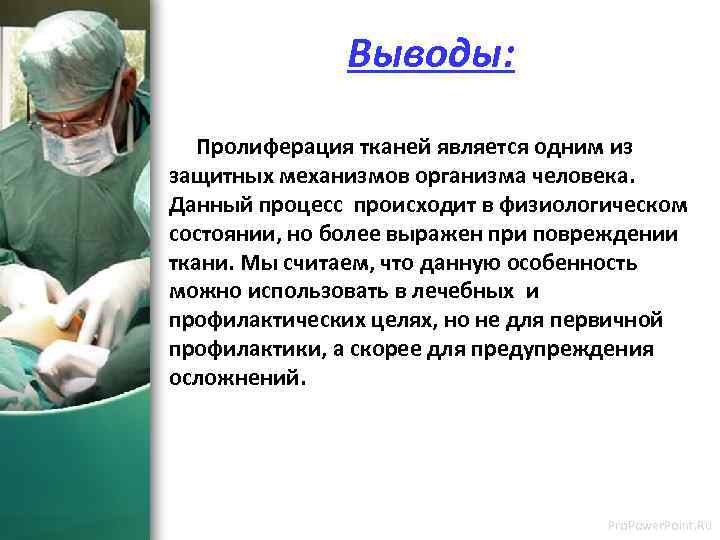 Выводы: Пролиферация тканей является одним из защитных механизмов организма человека. Данный процесс происходит в