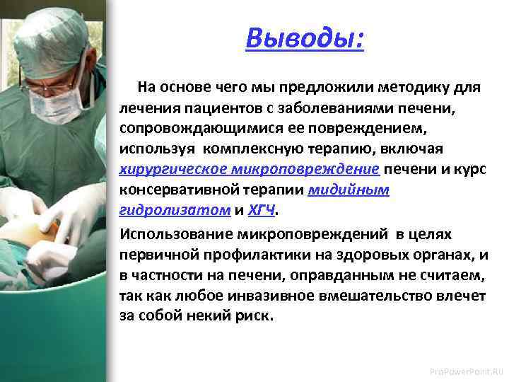 Выводы: На основе чего мы предложили методику для лечения пациентов с заболеваниями печени, сопровождающимися