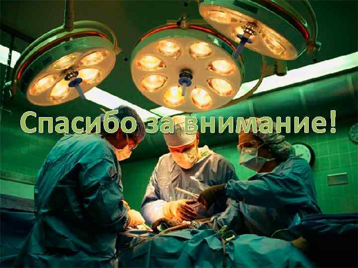 Спасибо за внимание! Pro. Power. Point. Ru 