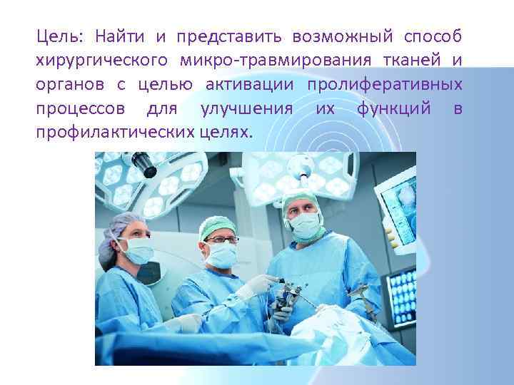 Цель: Найти и представить возможный способ хирургического микро-травмирования тканей и органов с целью активации