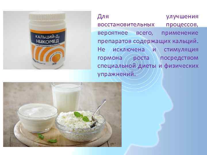 Для улучшения восстановительных процессов, вероятнее всего, применение препаратов содержащих кальций. Не исключена и стимуляция