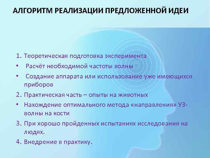 АЛГОРИТМ РЕАЛИЗАЦИИ ПРЕДЛОЖЕННОЙ ИДЕИ 1. Теоретическая подготовка эксперимента • Расчёт необходимой частоты волны •