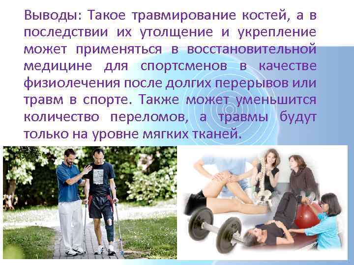 Выводы: Такое травмирование костей, а в последствии их утолщение и укрепление может применяться в