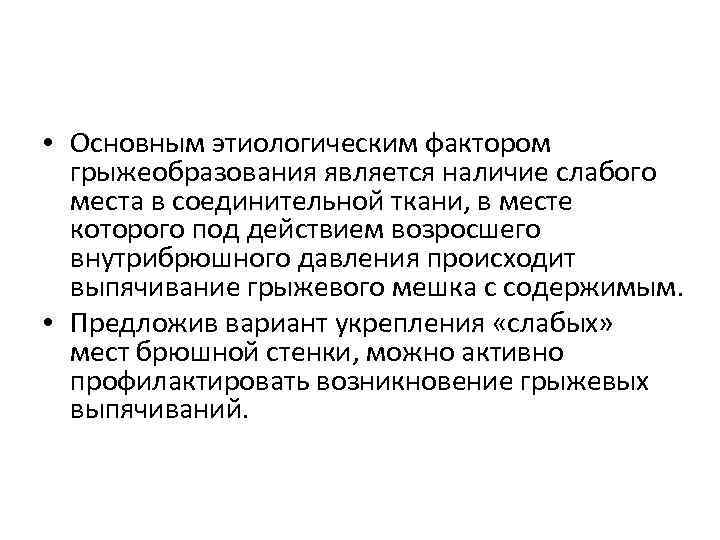 • Основным этиологическим фактором грыжеобразования является наличие слабого места в соединительной ткани, в