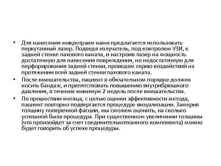  • Для нанесения микротравм нами предлагается использовать перкутанный лазер. Подведя излучатель, под контролем
