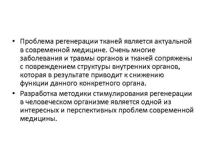  • Проблема регенерации тканей является актуальной в современной медицине. Очень многие заболевания и