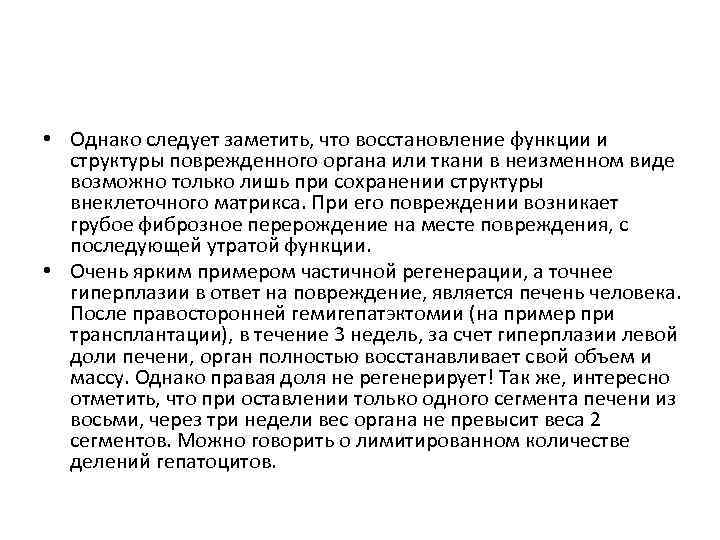  • Однако следует заметить, что восстановление функции и структуры поврежденного органа или ткани