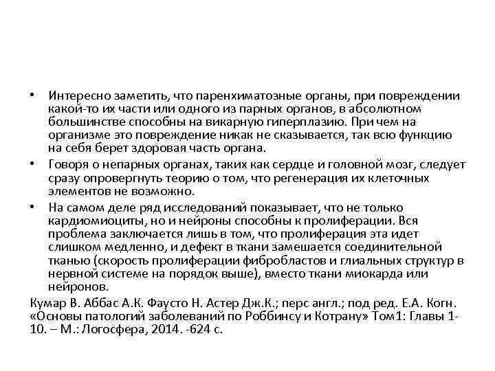  • Интересно заметить, что паренхиматозные органы, при повреждении какой-то их части или одного