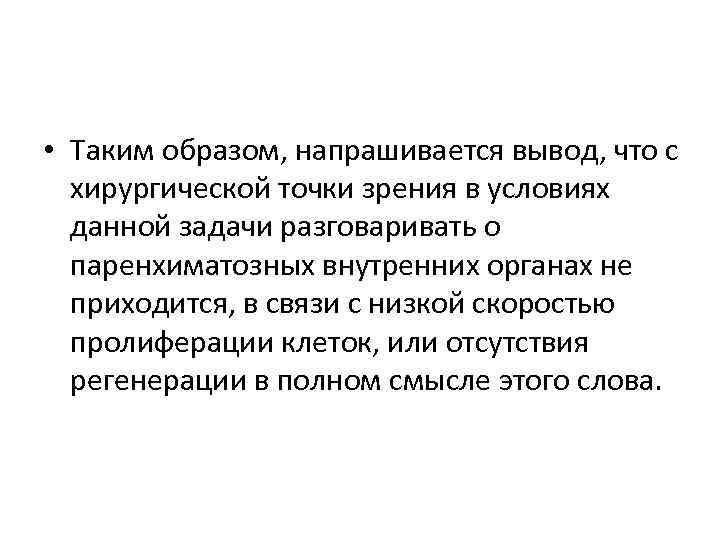  • Таким образом, напрашивается вывод, что с хирургической точки зрения в условиях данной