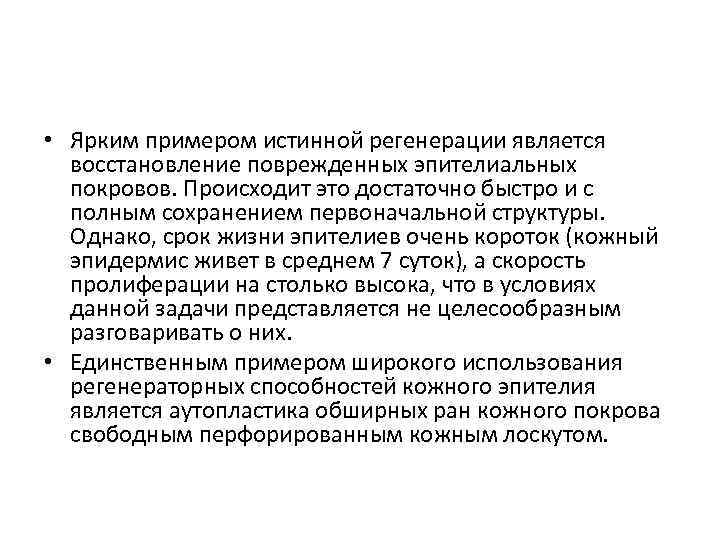  • Ярким примером истинной регенерации является восстановление поврежденных эпителиальных покровов. Происходит это достаточно