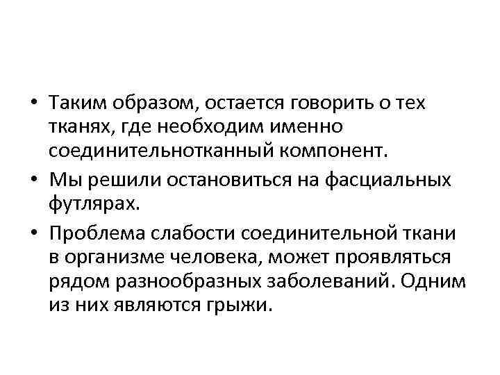  • Таким образом, остается говорить о тех тканях, где необходим именно соединительнотканный компонент.
