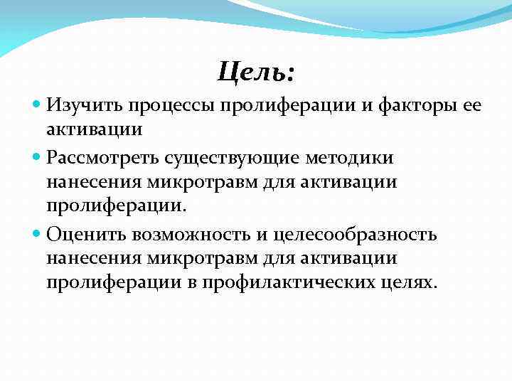 Цель: Изучить процессы пролиферации и факторы ее активации Рассмотреть существующие методики нанесения микротравм для