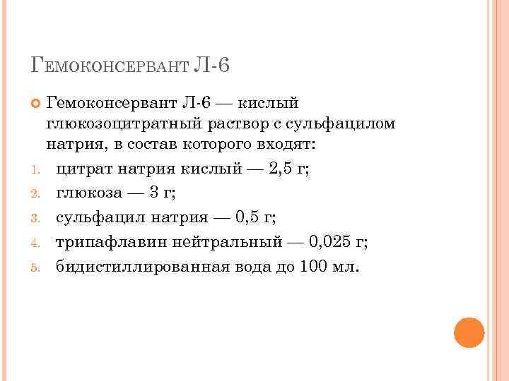 ГЕМОКОНСЕРВАНТ Л-6 Гемоконсервант Л-6 — кислый глюкозоцитратный раствор с сульфацилом натрия, в состав которого