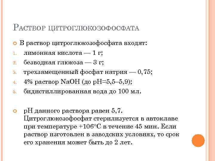 РАСТВОР ЦИТРОГЛЮКОЗОФОСФАТА 1. 2. 3. 4. 5. В раствор цитроглюкозофосфата входят: лимонная кислота —