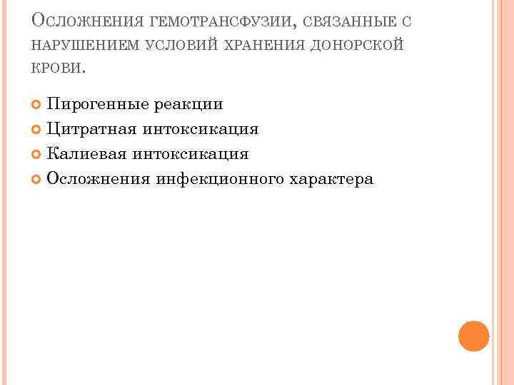 ОСЛОЖНЕНИЯ ГЕМОТРАНСФУЗИИ, СВЯЗАННЫЕ С НАРУШЕНИЕМ УСЛОВИЙ ХРАНЕНИЯ ДОНОРСКОЙ КРОВИ. Пирогенные реакции Цитратная интоксикация Калиевая