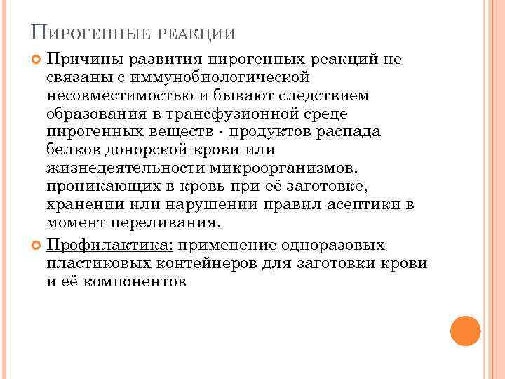 ПИРОГЕННЫЕ РЕАКЦИИ Причины развития пирогенных реакций не связаны с иммунобиологической несовместимостью и бывают следствием