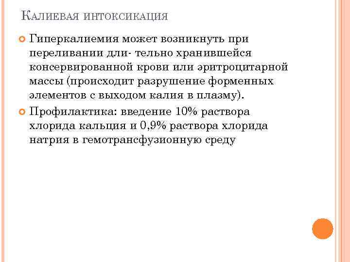 КАЛИЕВАЯ ИНТОКСИКАЦИЯ Гиперкалиемия может возникнуть при переливании дли- тельно хранившейся консервированной крови или эритроцитарной