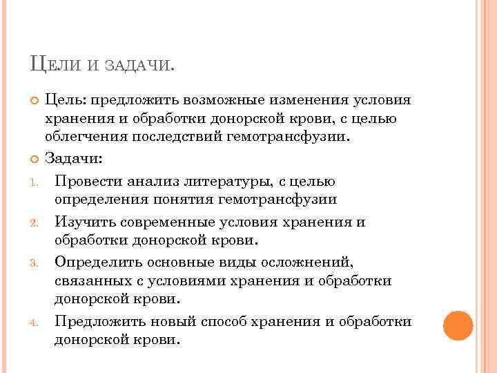 ЦЕЛИ И ЗАДАЧИ. 1. 2. 3. 4. Цель: предложить возможные изменения условия хранения и
