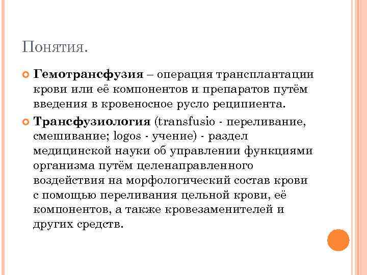 ПОНЯТИЯ. Гемотрансфузия – операция трансплантации крови или её компонентов и препаратов путём введения в