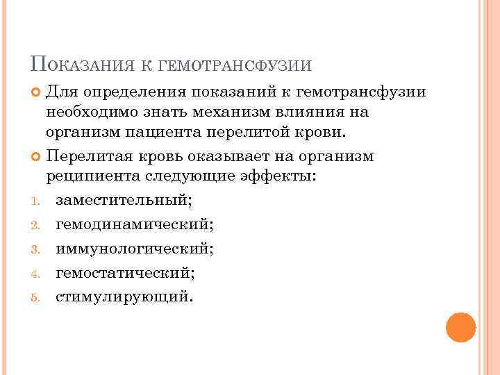 ПОКАЗАНИЯ К ГЕМОТРАНСФУЗИИ Для определения показаний к гемотрансфузии необходимо знать механизм влияния на организм