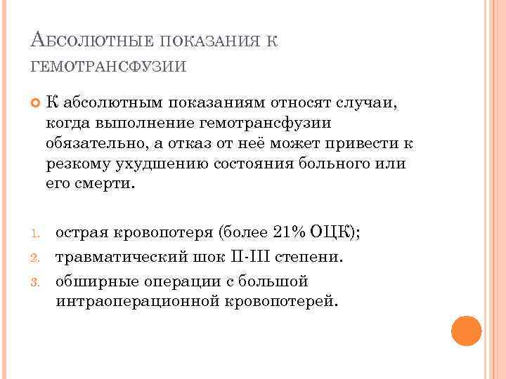 АБСОЛЮТНЫЕ ПОКАЗАНИЯ К ГЕМОТРАНСФУЗИИ 1. 2. 3. К абсолютным показаниям относят случаи, когда выполнение