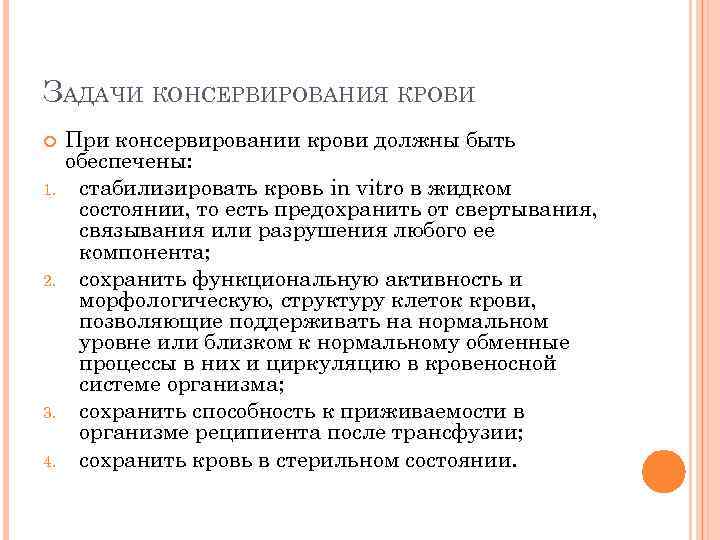 ЗАДАЧИ КОНСЕРВИРОВАНИЯ КРОВИ 1. 2. 3. 4. При консервировании крови должны быть обеспечены: стабилизировать