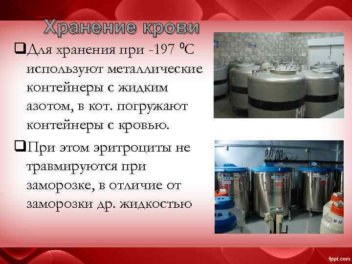 Хранение крови q. Для хранения при -197 ⁰С используют металлические контейнеры с жидким азотом,