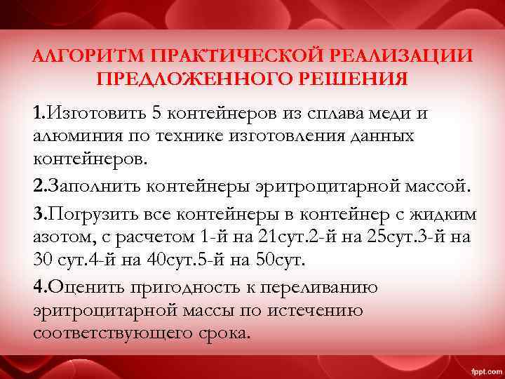 АЛГОРИТМ ПРАКТИЧЕСКОЙ РЕАЛИЗАЦИИ ПРЕДЛОЖЕННОГО РЕШЕНИЯ 1. Изготовить 5 контейнеров из сплава меди и алюминия