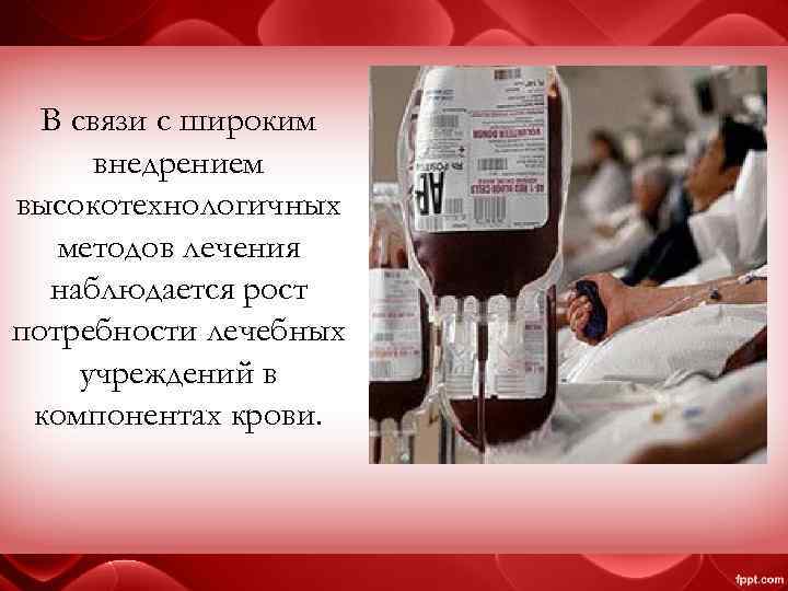 В связи с широким внедрением высокотехнологичных методов лечения наблюдается рост потребности лечебных учреждений в