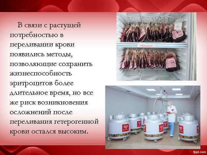 В связи с растущей потребностью в переливании крови появились методы, позволяющие сохранить жизнеспособность эритроцитов