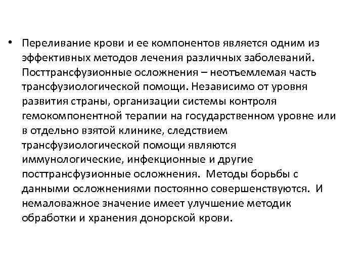  • Переливание крови и ее компонентов является одним из эффективных методов лечения различных