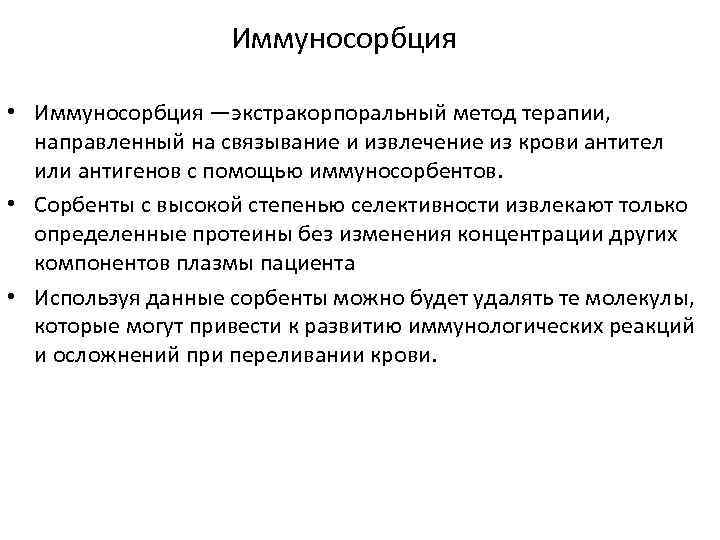 Иммуносорбция • Иммуносорбция —экстракорпоральный метод терапии, направленный на связывание и извлечение из крови антител