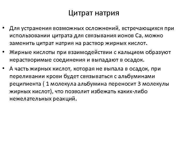 Цитрат натрия • Для устранения возможных осложнений, встречающихся при использовании цитрата для связывания ионов