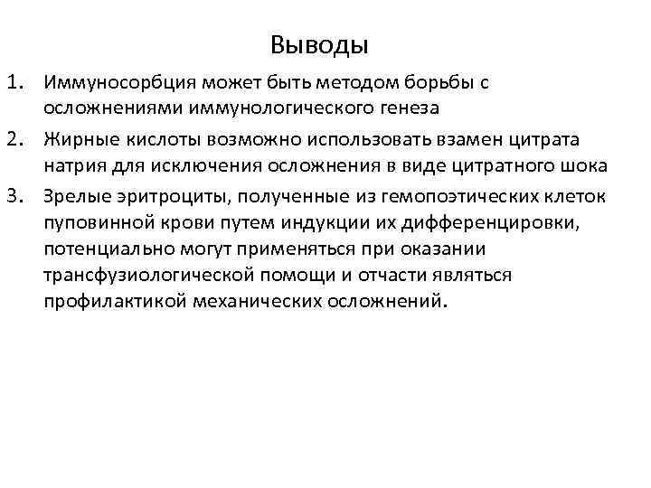 Выводы 1. Иммуносорбция может быть методом борьбы с осложнениями иммунологического генеза 2. Жирные кислоты